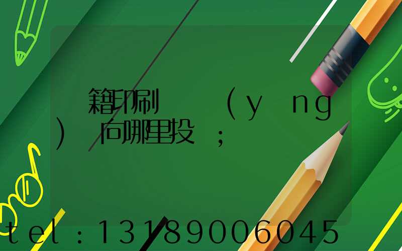 書籍印刷錯誤應(yīng)該向哪里投訴