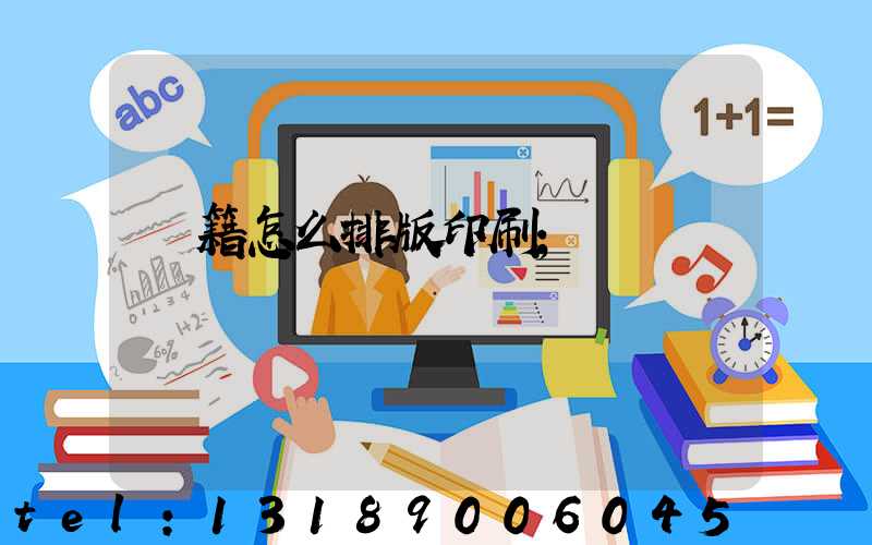 書籍怎么排版印刷