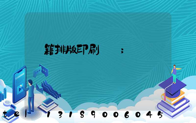 書籍排版印刷報價