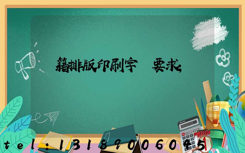 書籍排版印刷字體要求