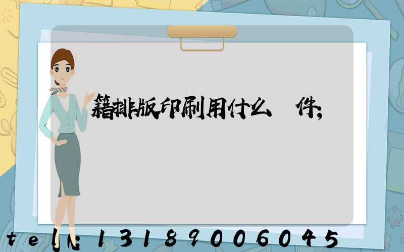 書籍排版印刷用什么軟件