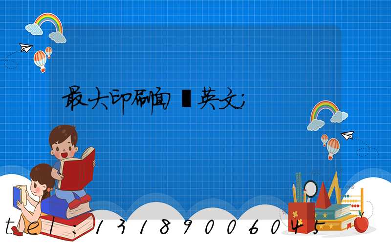 最大印刷面積英文