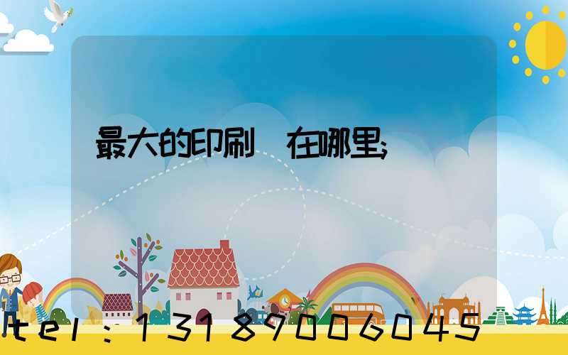 最大的印刷廠在哪里