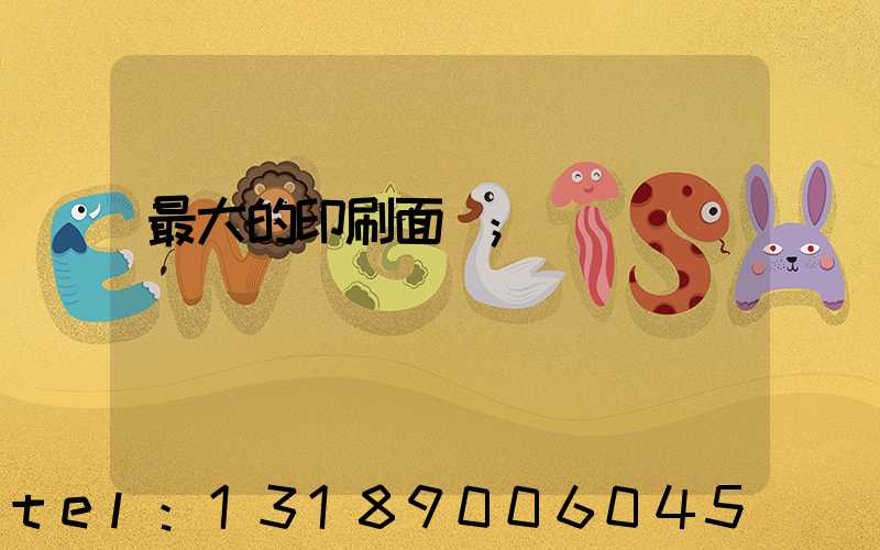 最大的印刷面積