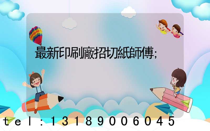 最新印刷廠招切紙師傅