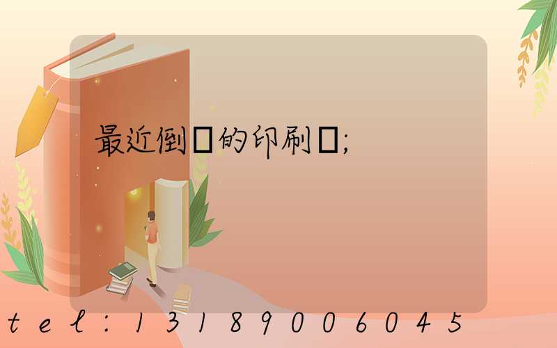 最近倒閉的印刷廠