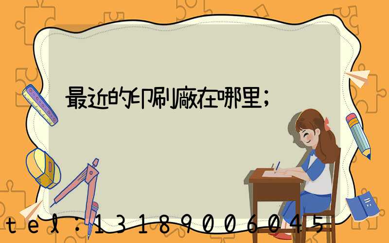 最近的印刷廠在哪里