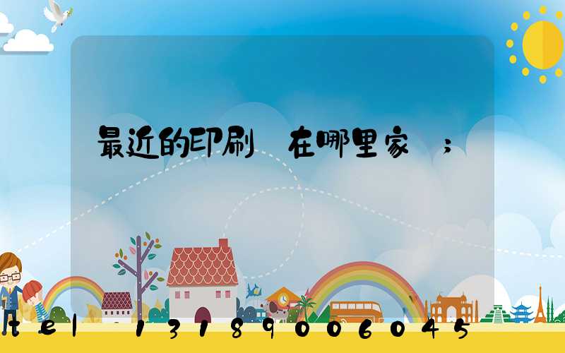 最近的印刷廠在哪里家譜