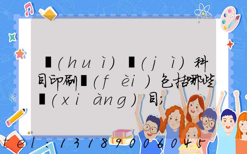 會(huì)計(jì)科目印刷費(fèi)包括哪些項(xiàng)目