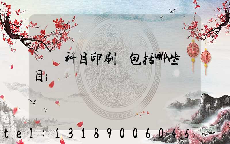 會計科目印刷費包括哪些項目