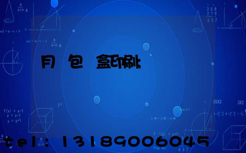 月餅包裝盒印刷