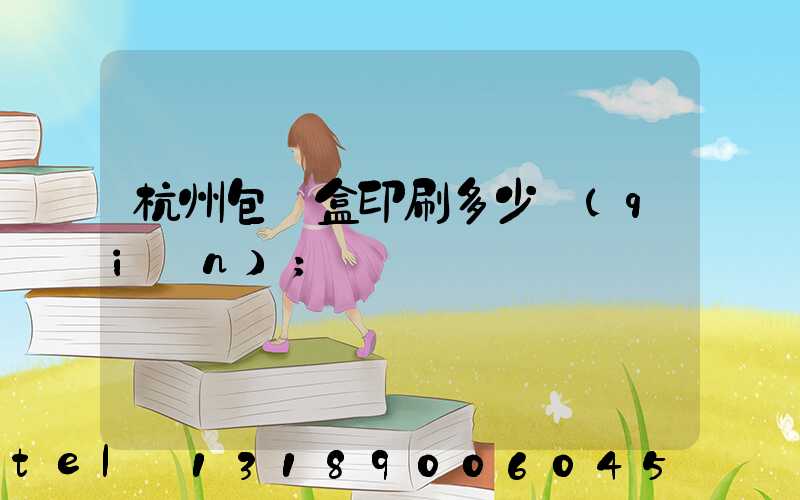 杭州包裝盒印刷多少錢(qián)