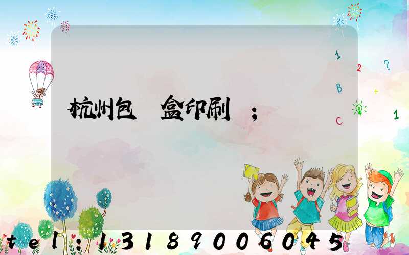 杭州包裝盒印刷廠