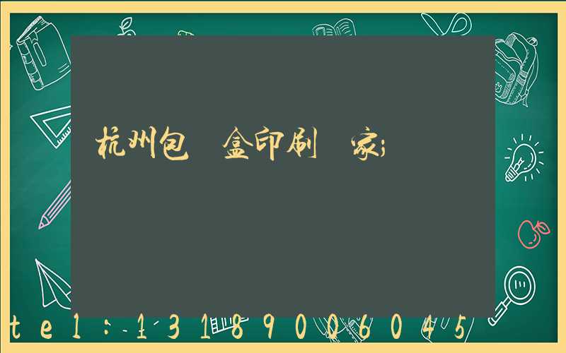 杭州包裝盒印刷廠家