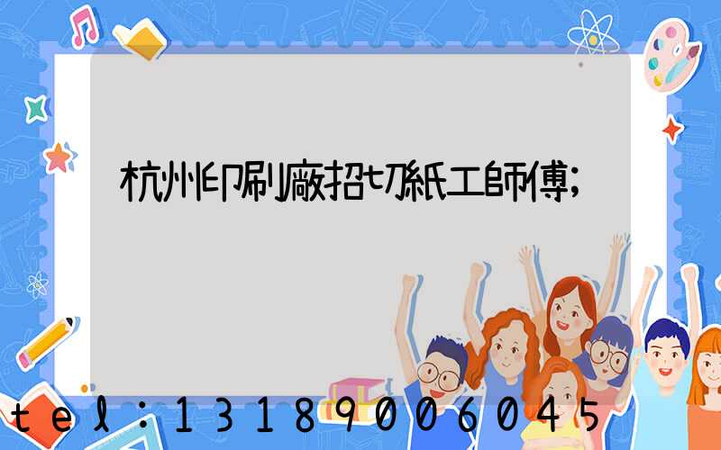 杭州印刷廠招切紙工師傅