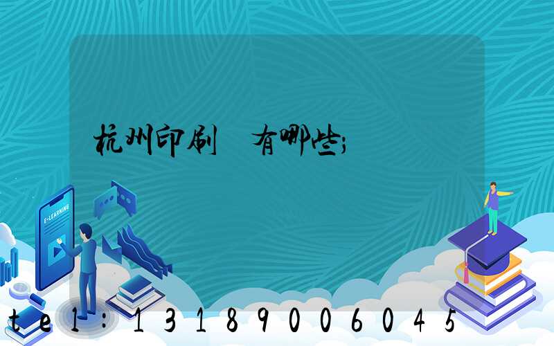 杭州印刷廠有哪些