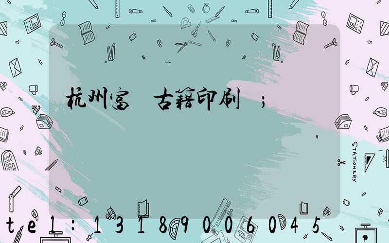 杭州富陽古籍印刷廠