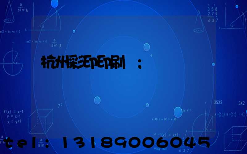 杭州彩印印刷廠