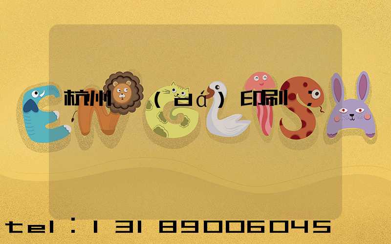 杭州榮達(dá)印刷廠