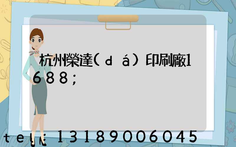 杭州榮達(dá)印刷廠1688