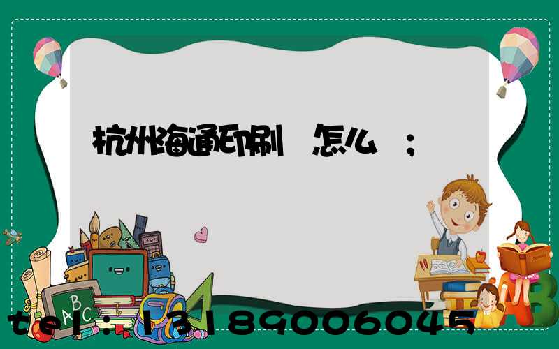 杭州海通印刷廠怎么樣