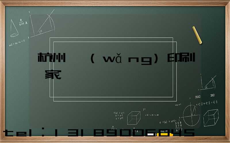 杭州絲網(wǎng)印刷廠家