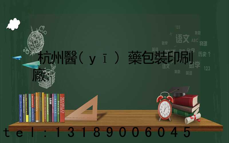 杭州醫(yī)藥包裝印刷廠
