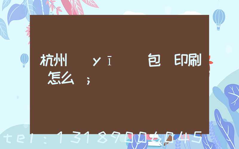 杭州醫(yī)藥包裝印刷廠怎么樣