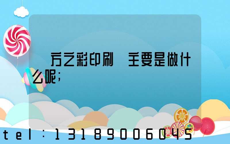 東方之彩印刷廠主要是做什么呢