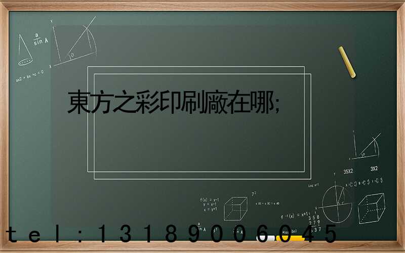 東方之彩印刷廠在哪
