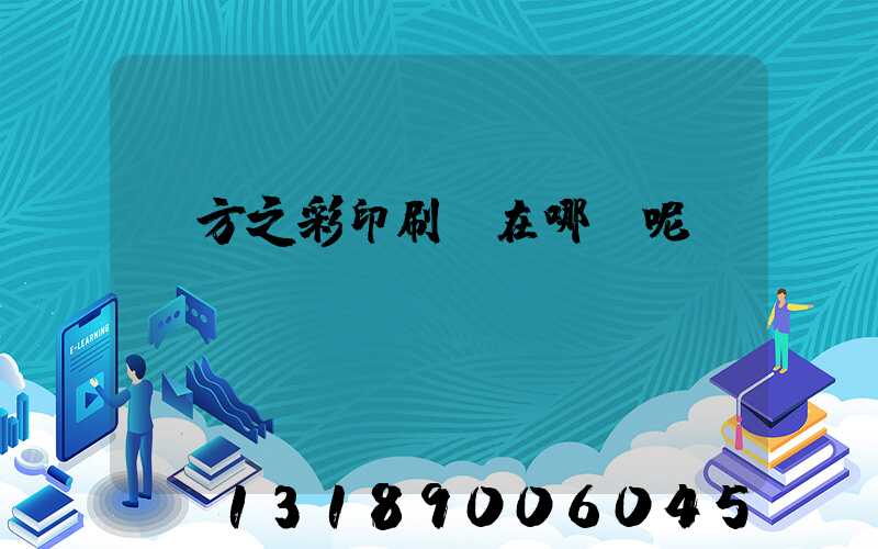 東方之彩印刷廠在哪塊呢