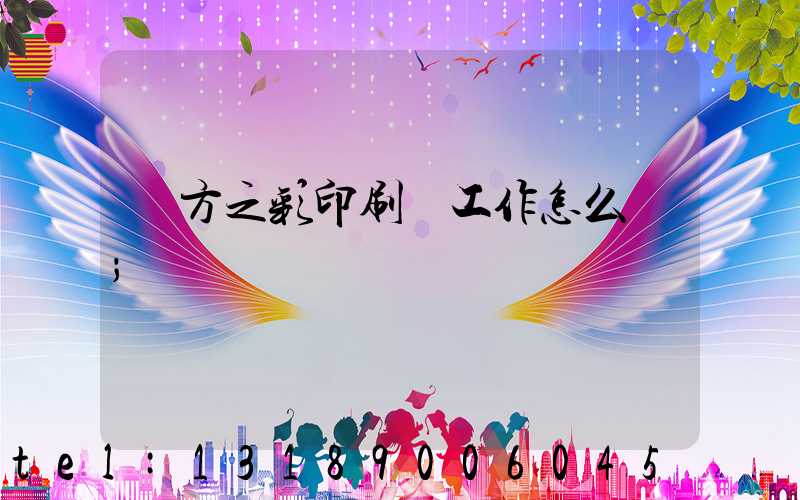 東方之彩印刷廠工作怎么樣
