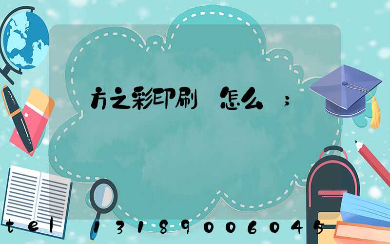 東方之彩印刷廠怎么樣