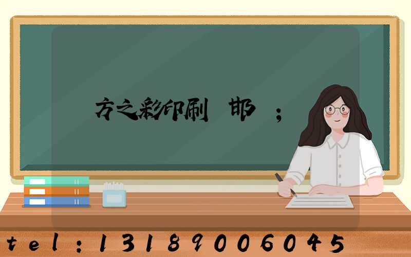 東方之彩印刷廠邯鄲