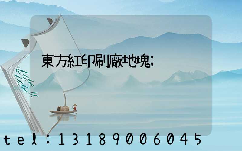 東方紅印刷廠地塊