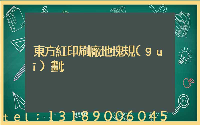 東方紅印刷廠地塊規(guī)劃