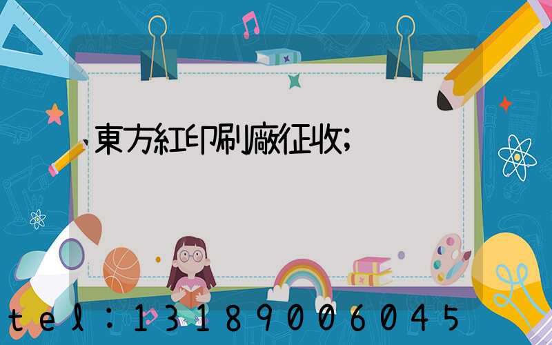 東方紅印刷廠征收