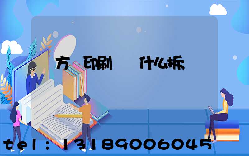 東方紅印刷廠為什么拆