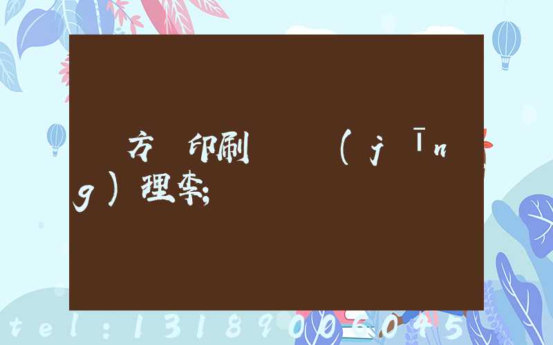 東方紅印刷廠總經(jīng)理李