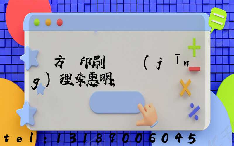 東方紅印刷廠總經(jīng)理李惠明