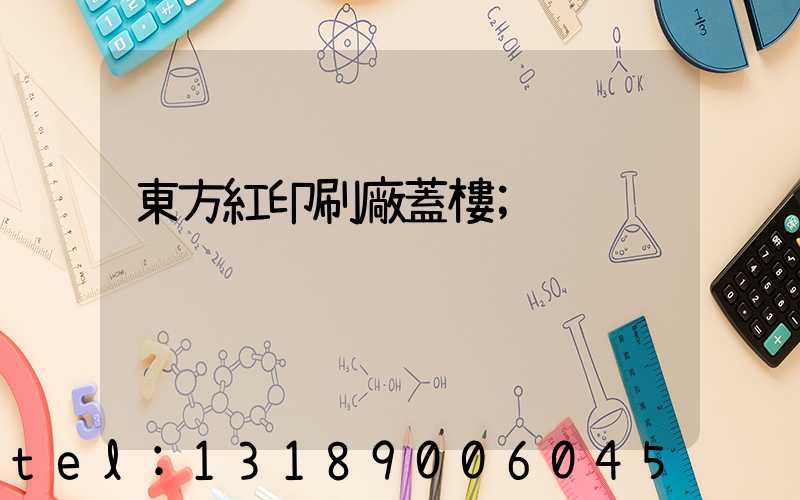 東方紅印刷廠蓋樓