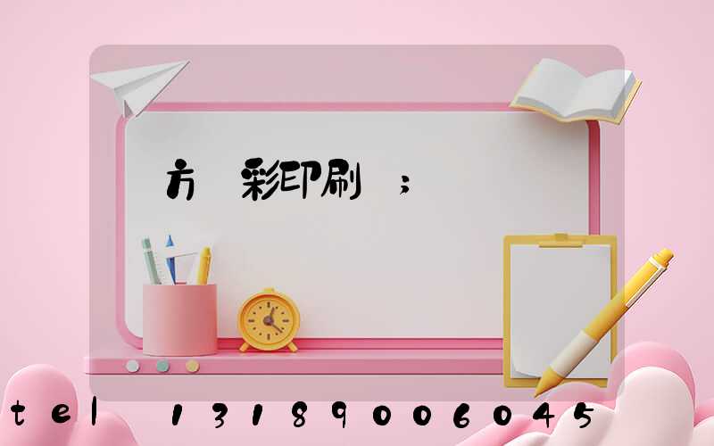 東方麗彩印刷廠