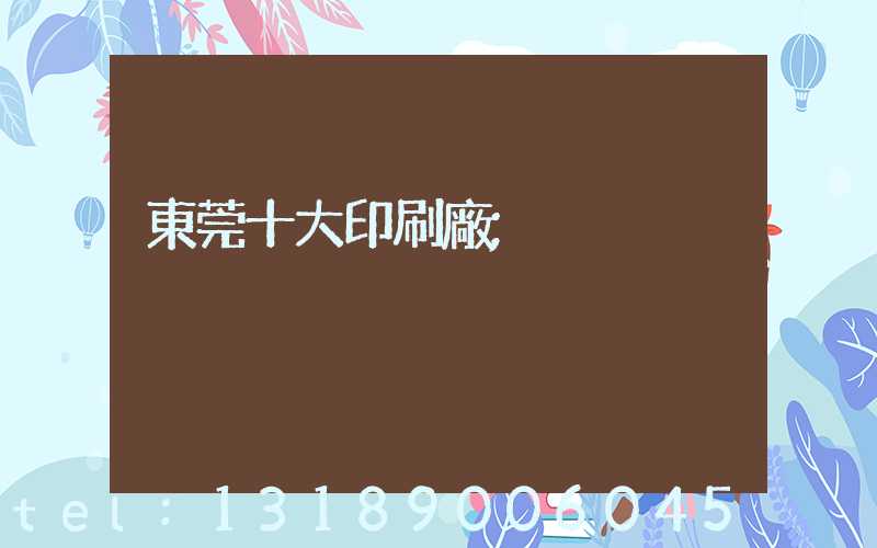 東莞十大印刷廠