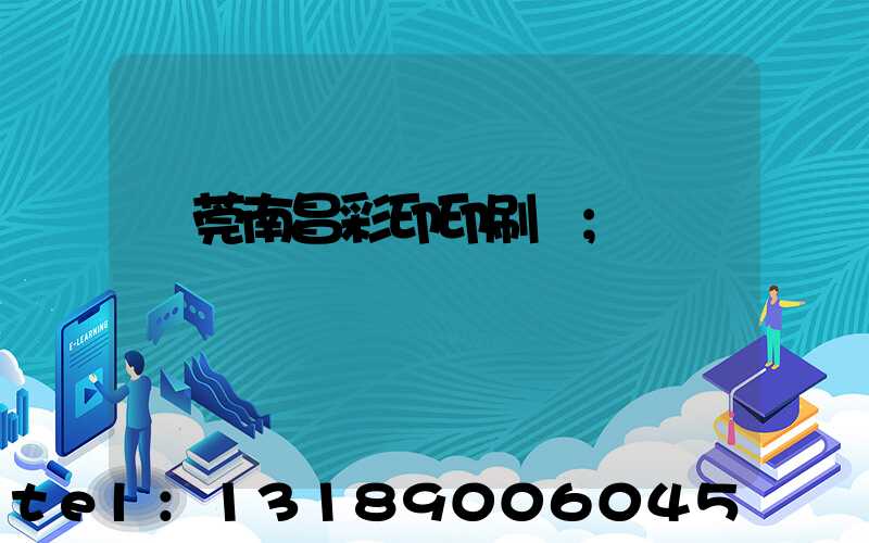 東莞南昌彩印印刷廠