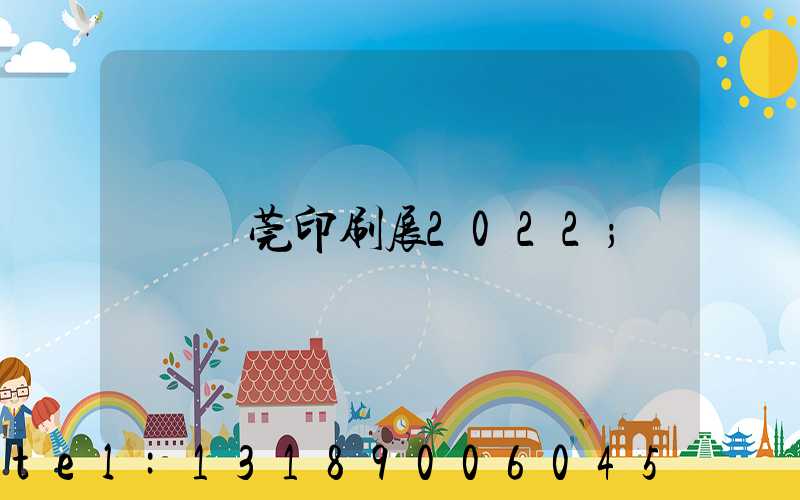東莞印刷展2022