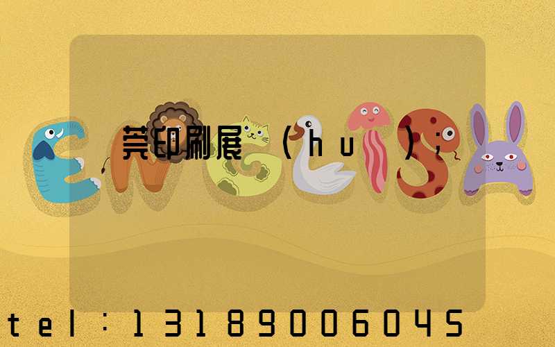 東莞印刷展會(huì)