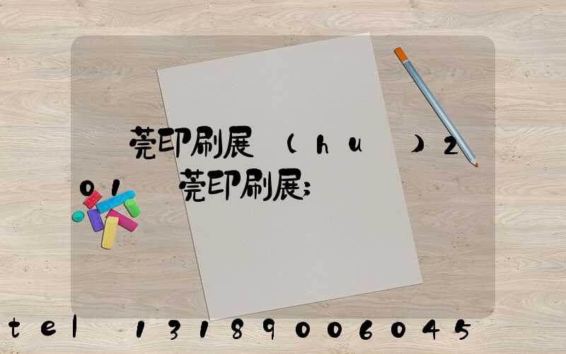 東莞印刷展會(huì)201東莞印刷展