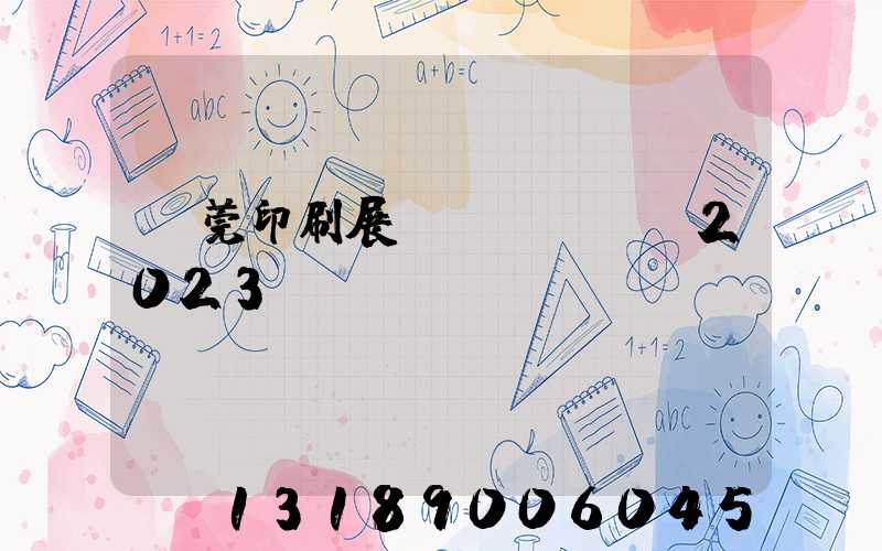 東莞印刷展會(huì)2023