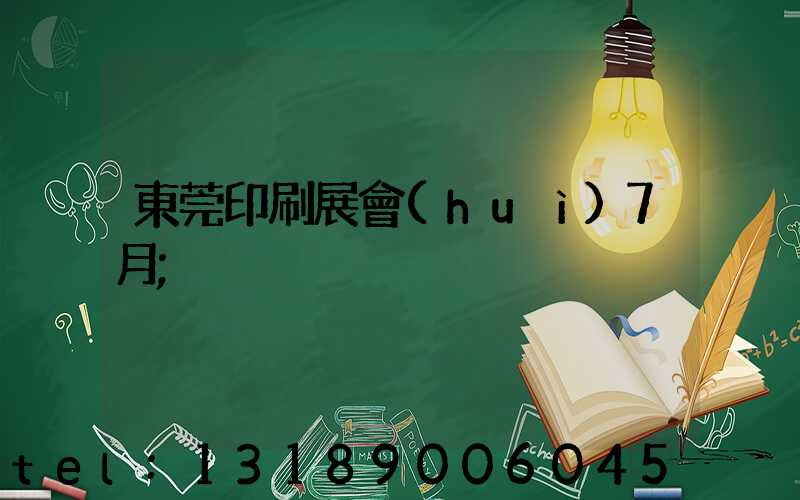 東莞印刷展會(huì)7月