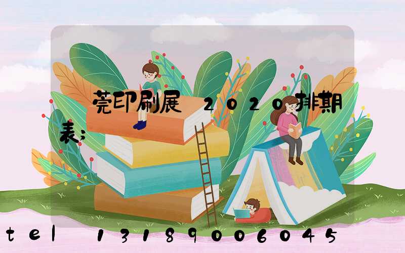 東莞印刷展會2020排期表